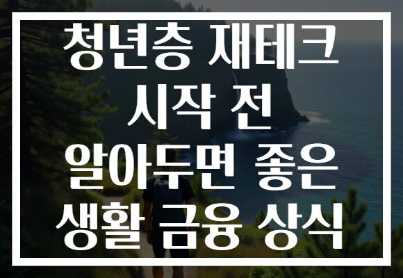 청년층 재테크 시작 전 알아두면 좋은 생활 금융 상식