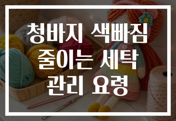 청바지 색빠짐 줄이는 세탁 관리 요령