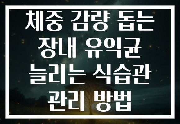 체중 감량 돕는 장내 유익균 늘리는 식습관 관리 방법