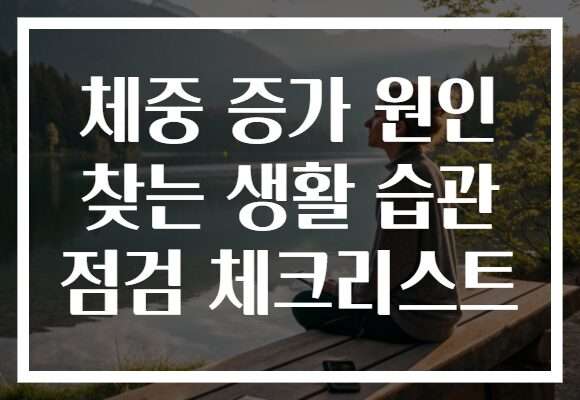 체중 증가 원인 찾는 생활 습관 점검 체크리스트