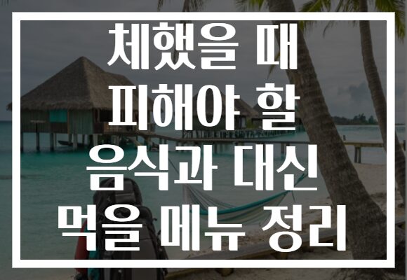 체했을 때 피해야 할 음식과 대신 먹을 메뉴 정리