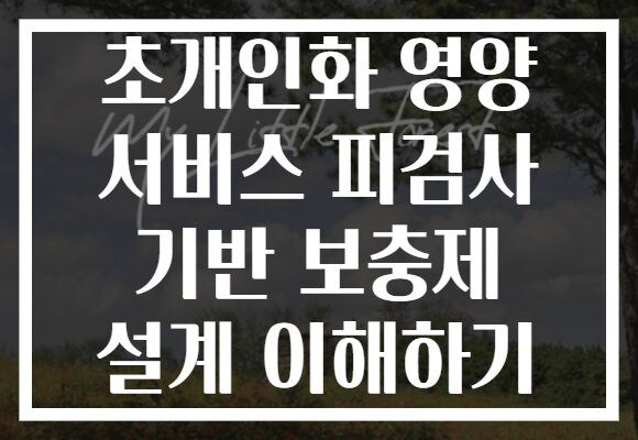 초개인화 영양 서비스 피검사 기반 보충제 설계 이해하기