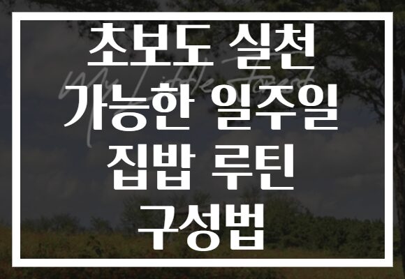 초보도 실천 가능한 일주일 집밥 루틴 구성법