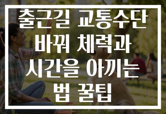 출근길 교통수단 바꿔 체력과 시간을 아끼는 법 꿀팁