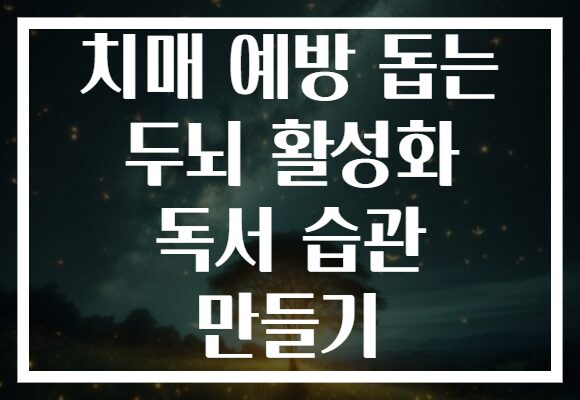 치매 예방 돕는 두뇌 활성화 독서 습관 만들기