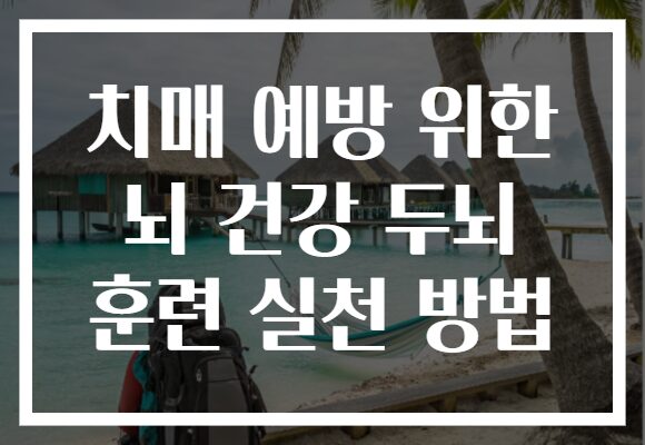 치매 예방 위한 뇌 건강 두뇌 훈련 실천 방법