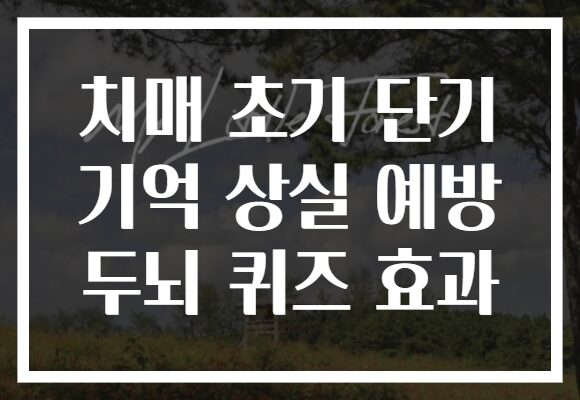 치매 초기 단기 기억 상실 예방 두뇌 퀴즈 효과