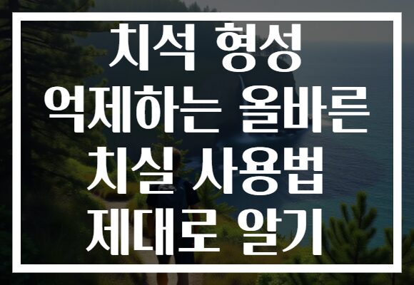 치석 형성 억제하는 올바른 치실 사용법 제대로 알기
