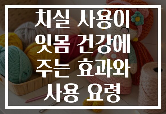 치실 사용이 잇몸 건강에 주는 효과와 사용 요령