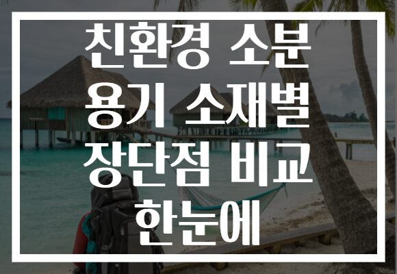 친환경 소분 용기 소재별 장단점 비교 한눈에