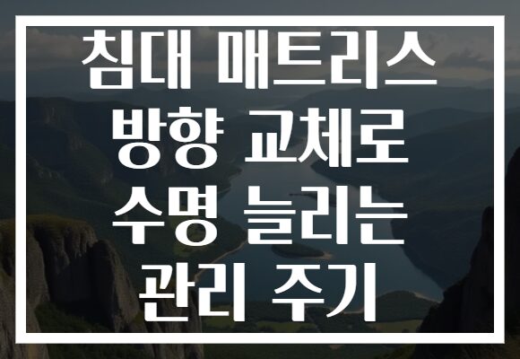 침대 매트리스 방향 교체로 수명 늘리는 관리 주기