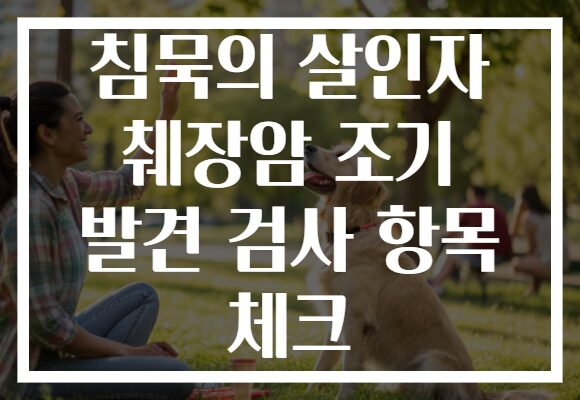 침묵의 살인자 췌장암 조기 발견 검사 항목 체크