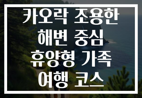 카오락 조용한 해변 중심 휴양형 가족 여행 코스