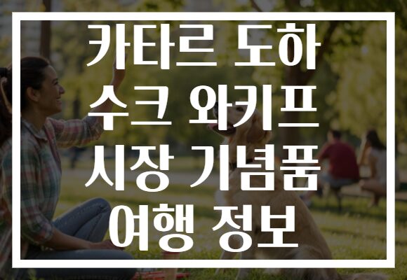 카타르 도하 수크 와키프 시장 기념품 여행 정보