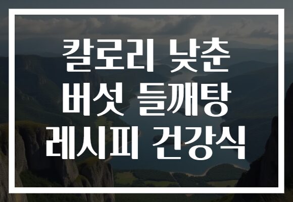 칼로리 낮춘 버섯 들깨탕 레시피 건강식