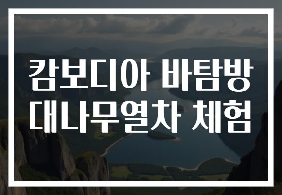 캄보디아 바탐방 대나무열차 체험