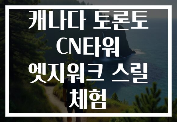 캐나다 토론토 CN타워 엣지워크 스릴 체험