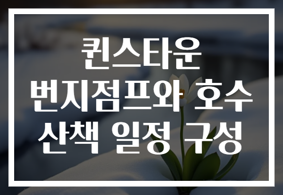 퀸스타운 번지점프와 호수 산책 일정 구성