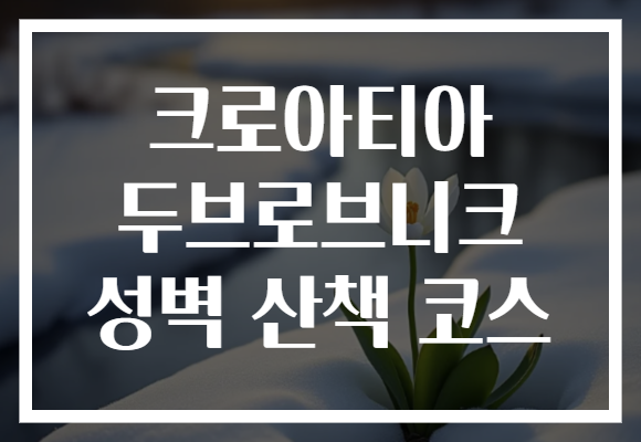 크로아티아 두브로브니크 성벽 산책 코스