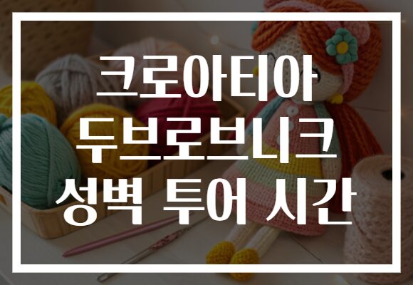 크로아티아 두브로브니크 성벽 투어 시간