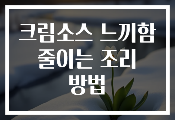 크림소스 느끼함 줄이는 조리 방법