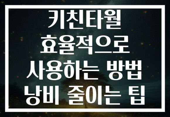 키친타월 효율적으로 사용하는 방법 낭비 줄이는 팁