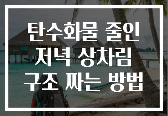 탄수화물 줄인 저녁 상차림 구조 짜는 방법