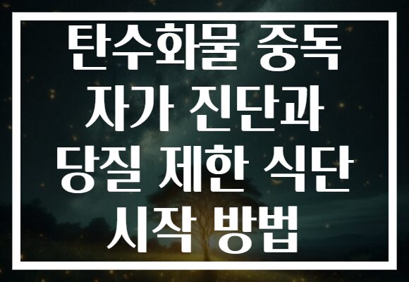 탄수화물 중독 자가 진단과 당질 제한 식단 시작 방법