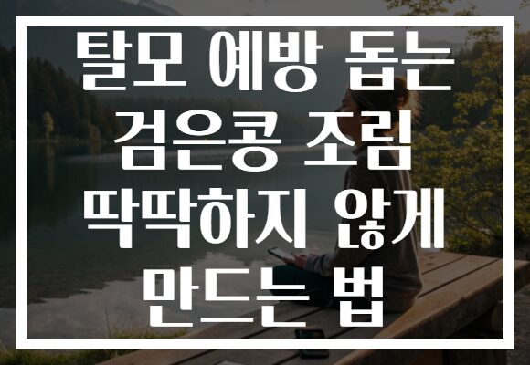 탈모 예방 돕는 검은콩 조림 딱딱하지 않게 만드는 법
