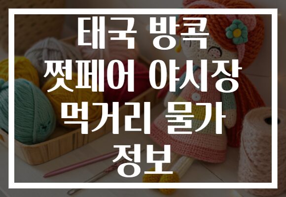 태국 방콕 쩟페어 야시장 먹거리 물가 정보