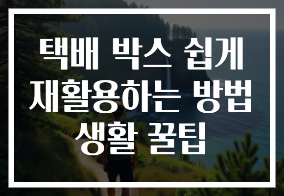 택배 박스 쉽게 재활용하는 방법 생활 꿀팁