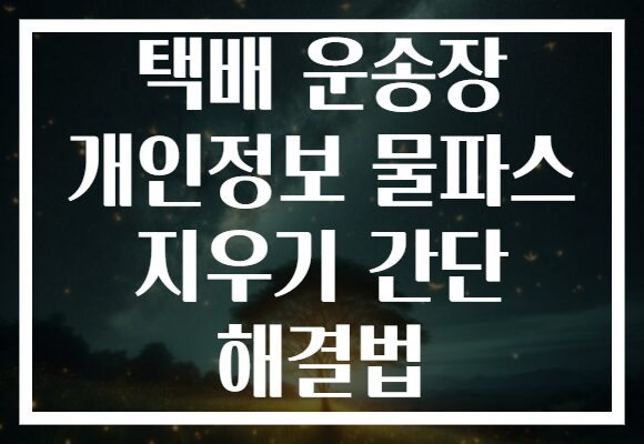 택배 운송장 개인정보 물파스 지우기 간단 해결법