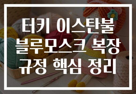 터키 이스탄불 블루모스크 복장 규정 핵심 정리