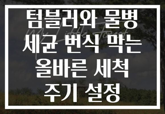 텀블러와 물병 세균 번식 막는 올바른 세척 주기 설정