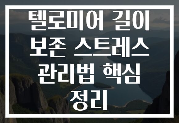 텔로미어 길이 보존 스트레스 관리법 핵심 정리