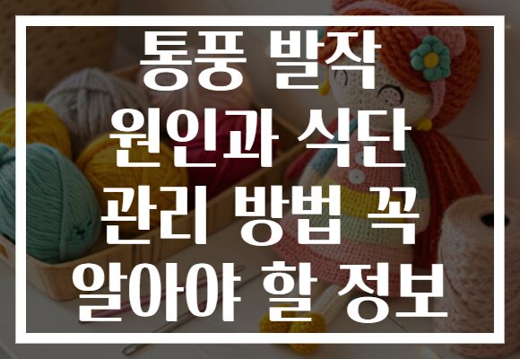 통풍 발작 원인과 식단 관리 방법 꼭 알아야 할 정보