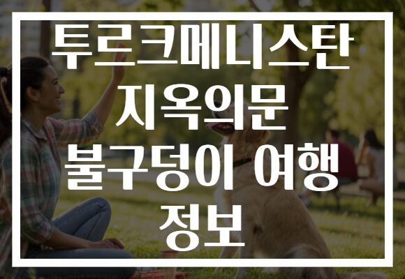 투르크메니스탄 지옥의문 불구덩이 여행 정보