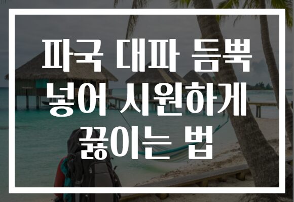 파국 대파 듬뿍 넣어 시원하게 끓이는 법