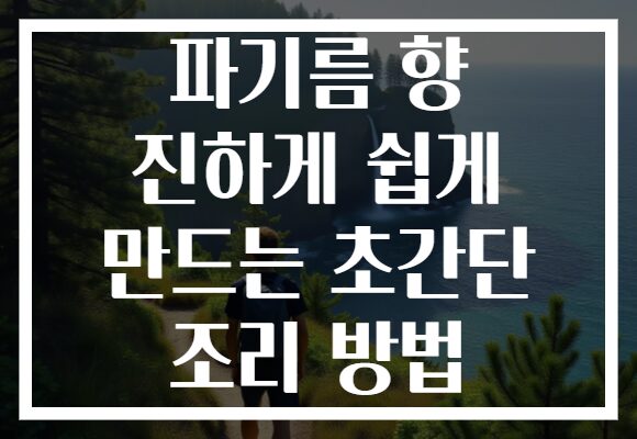 파기름 향 진하게 쉽게 만드는 초간단 조리 방법