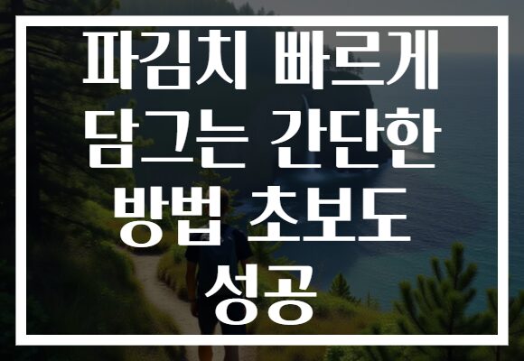 파김치 빠르게 담그는 간단한 방법 초보도 성공