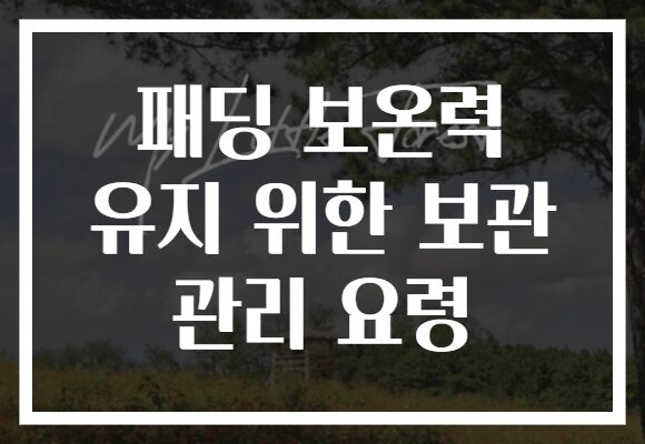 패딩 보온력 유지 위한 보관 관리 요령