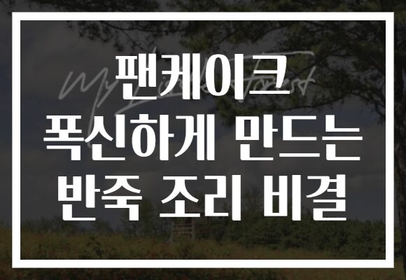 팬케이크 폭신하게 만드는 반죽 조리 비결