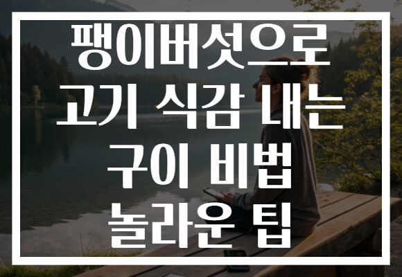 팽이버섯으로 고기 식감 내는 구이 비법 놀라운 팁