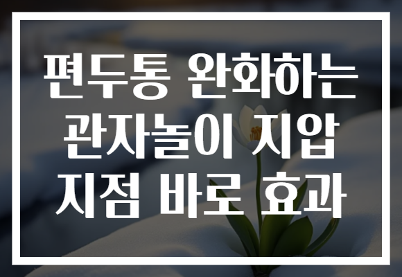 편두통 완화하는 관자놀이 지압 지점 바로 효과