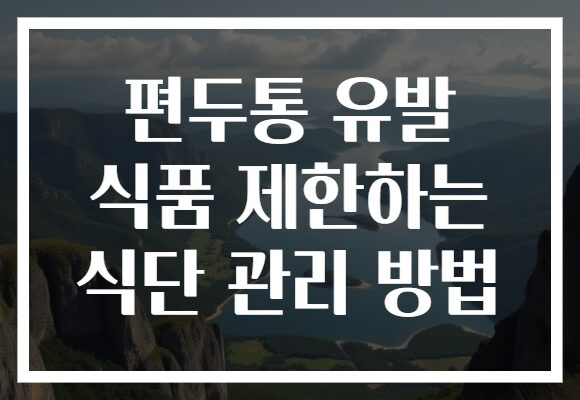 편두통 유발 식품 제한하는 식단 관리 방법
