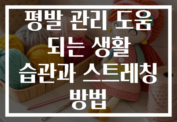 평발 관리 도움 되는 생활 습관과 스트레칭 방법