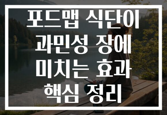 포드맵 식단이 과민성 장에 미치는 효과 핵심 정리