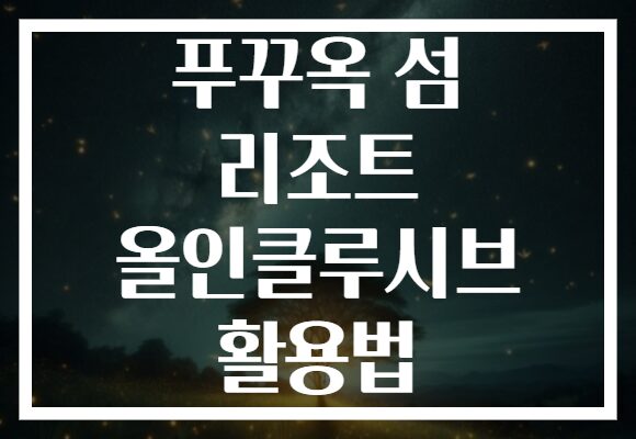 푸꾸옥 섬 리조트 올인클루시브 활용법