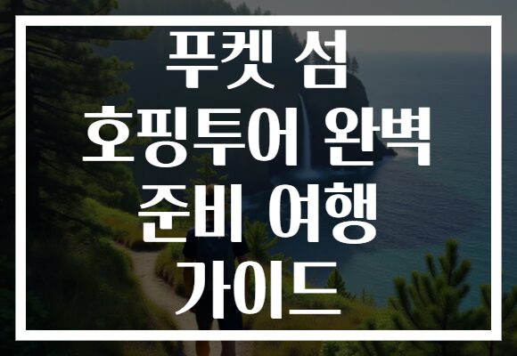 푸켓 섬 호핑투어 완벽 준비 여행 가이드