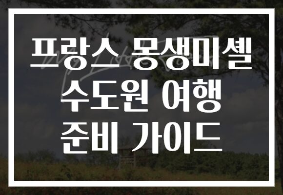 프랑스 몽생미셸 수도원 여행 준비 가이드